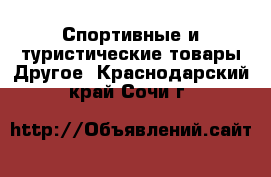 Спортивные и туристические товары Другое. Краснодарский край,Сочи г.